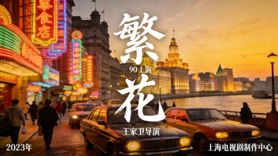 电视剧《繁花》官方海报，展现90年代上海都市风情