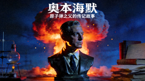 电影《奥本海默》官方海报，原子弹之父的传记故事